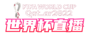 世界杯直播logo