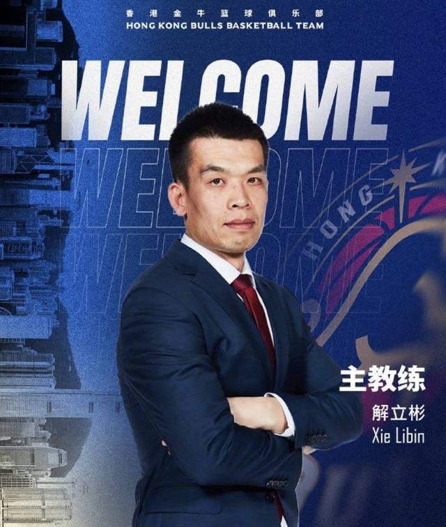 【CBA资讯】解立彬正式上任香港金牛主帅，年轻教练迎来新挑战