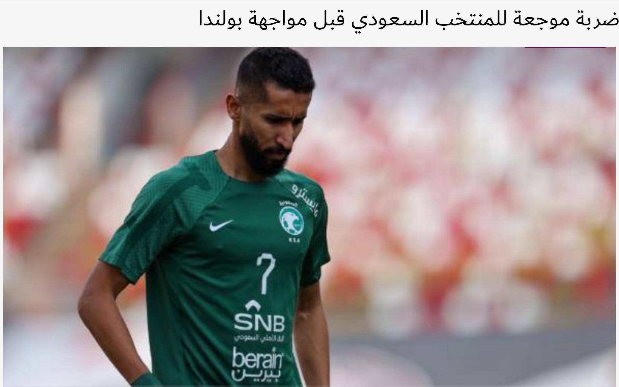 黑白体育直播新闻：曝沙特队遭沉痛打击 队长+主力后卫因伤退出世界杯 