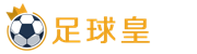 足球皇logo