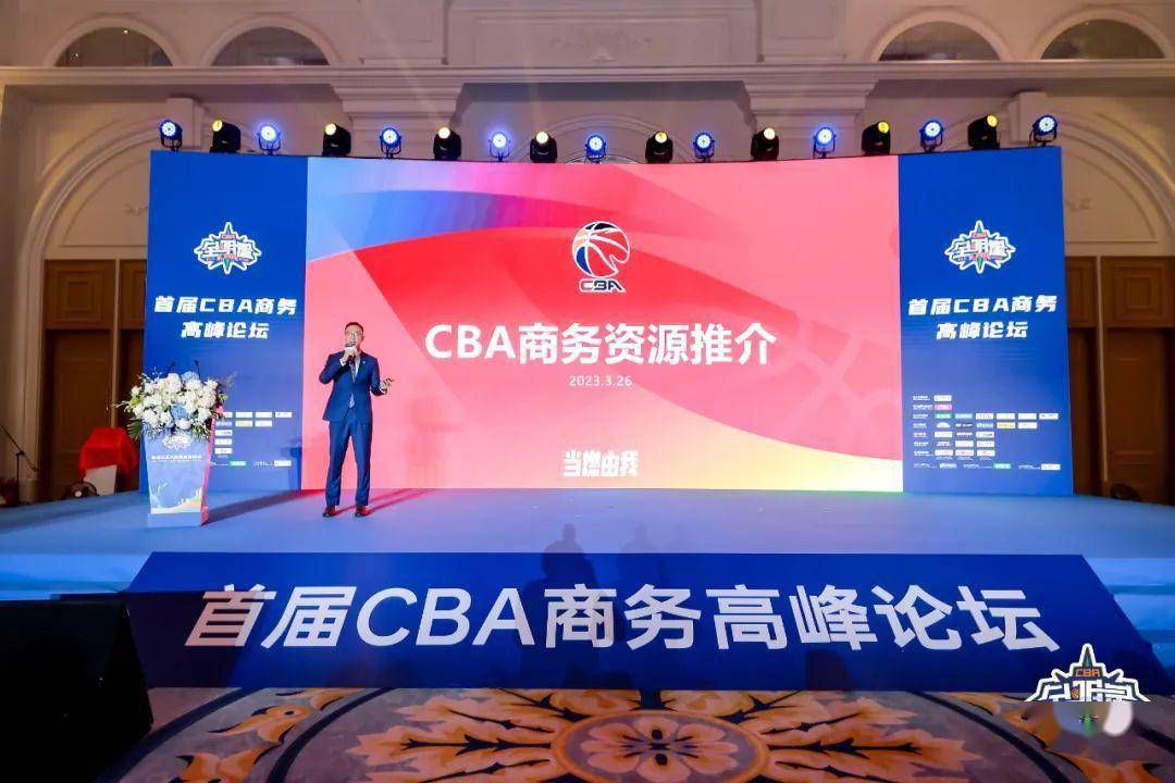 黑白体育直播新闻：首届CBA商务高峰论坛成功举办，释放多项深化改革信号 