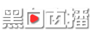 黑白体育直播logo